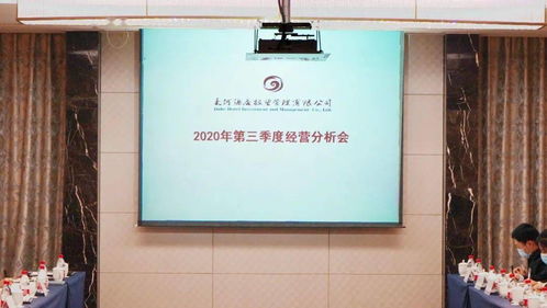 大河酒店管理公司2020年第三季度經(jīng)營分析會圓滿召開
